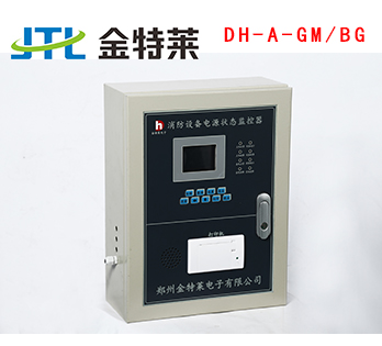 消防設備電源狀態(tài)監(jiān)控器