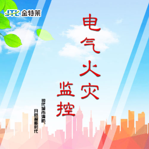 電氣火災監(jiān)控系統(tǒng) 電氣火災監(jiān)控系統(tǒng)