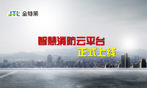 智慧消防云平臺 智慧消防云平臺