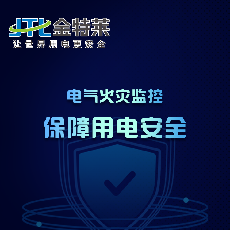 電氣火災監(jiān)控系統