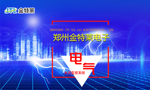 電氣火災監(jiān)控系統