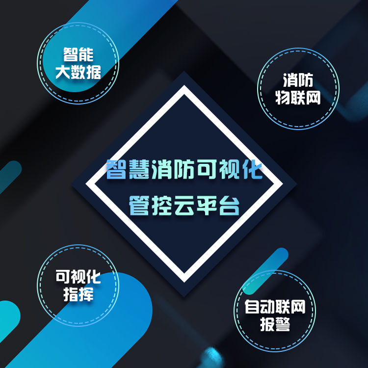 智慧消防廠商簡(jiǎn)介 智慧消防廠商簡(jiǎn)介