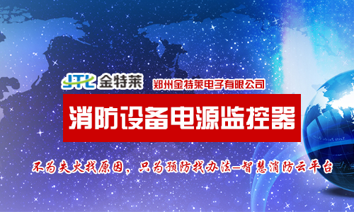 消防電源監(jiān)控操作系統(tǒng)的常見(jiàn)故障有哪些? 消防電源監(jiān)控操作系統(tǒng)的常見(jiàn)故障有哪些?