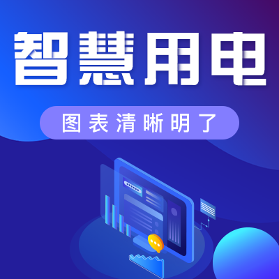如何安全、經(jīng)濟(jì)地用電？