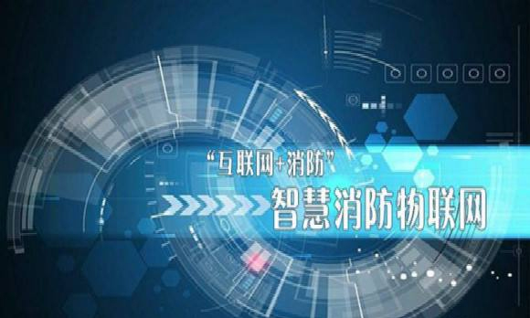 物聯(lián)網技術在消防領域的應用-智慧消防 物聯(lián)網技術在消防領域的應用-智慧消防