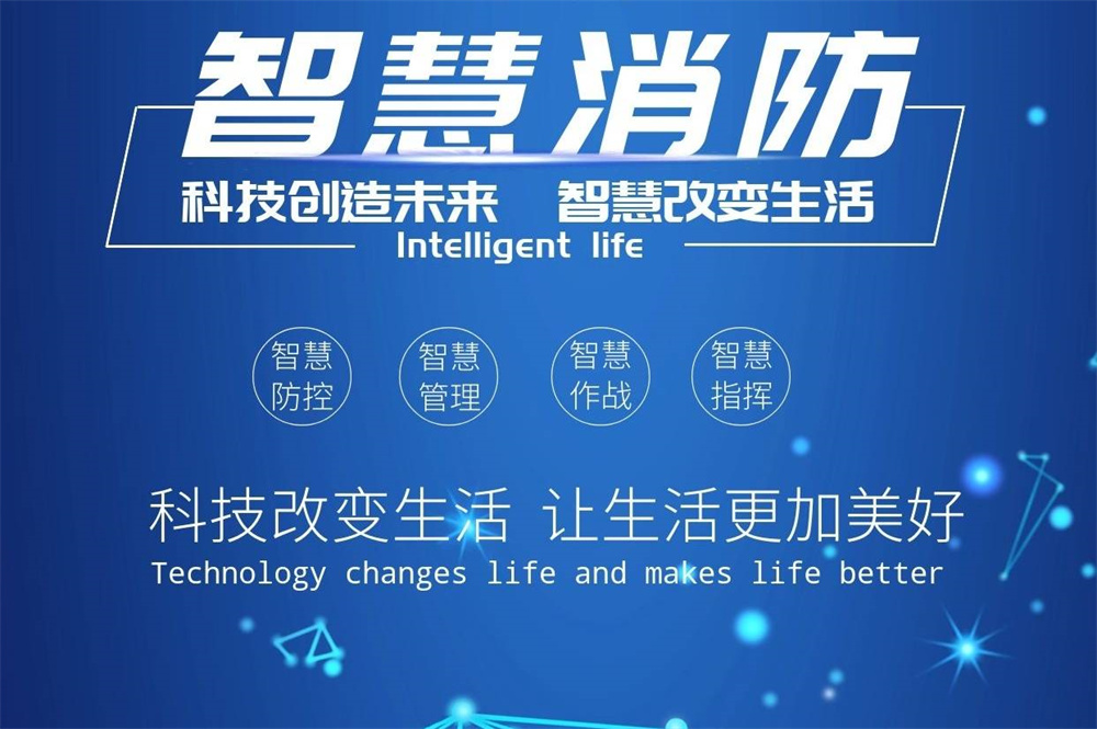 智慧消防如何提高火災(zāi)應(yīng)急響應(yīng)速度有效降低損失？